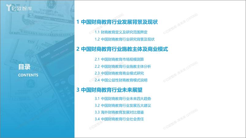 《2021年中国财商教育行业发展研究报告-0802021-08-04》 - 第4页预览图