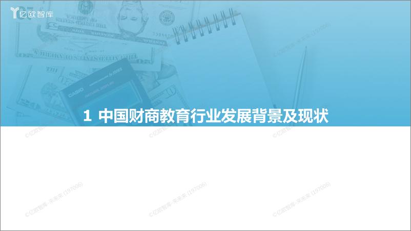 《2021年中国财商教育行业发展研究报告-0802021-08-04》 - 第5页预览图