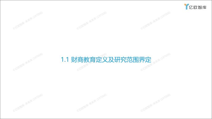 《2021年中国财商教育行业发展研究报告-0802021-08-04》 - 第6页预览图