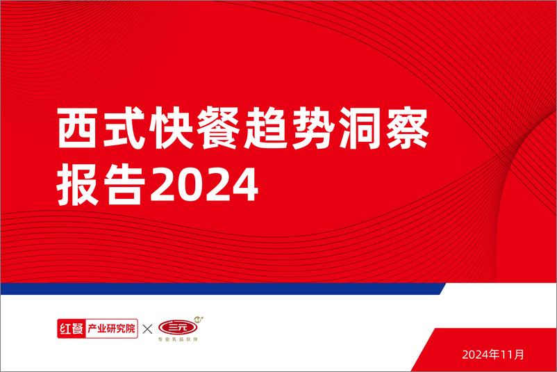 《西式快餐趋势洞察报告2024》 - 第1页预览图