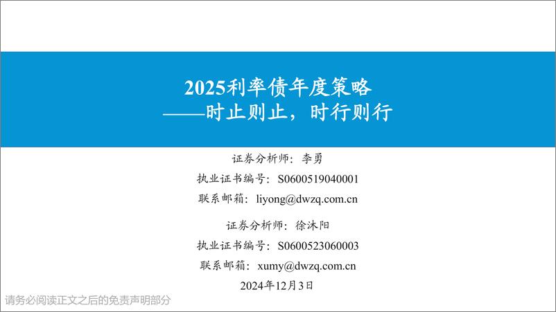 《2025利率债年度策略：时止则止，时行则行-241203-东吴证券-29页》 - 第1页预览图