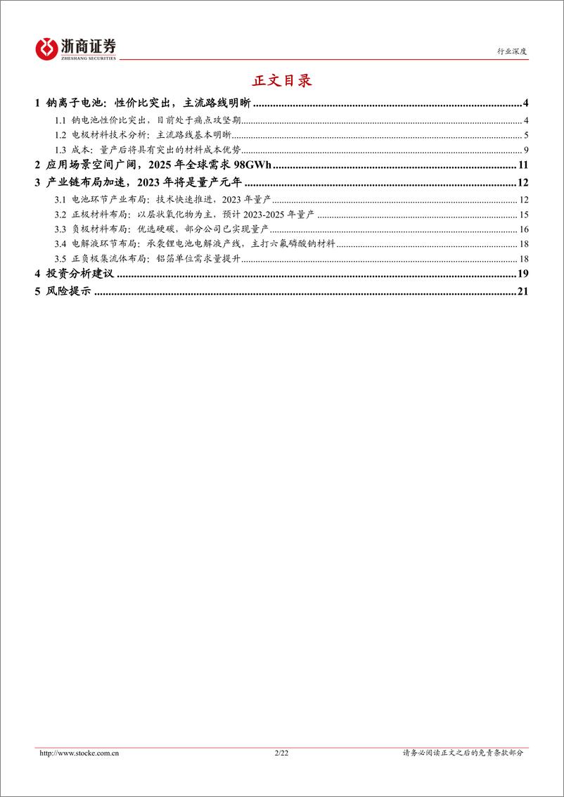 《钠电池行业系列深度报告之一：性能和应用有望与锂电互补，2023年将迎量产元年-20230112-浙商证券-22页》 - 第3页预览图