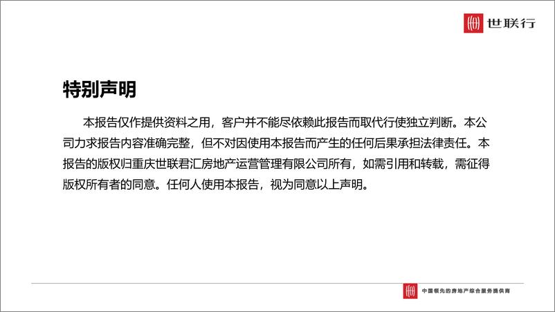 《世联行-2018年重庆主城区房地产市场报告-2019.1-98页》 - 第3页预览图