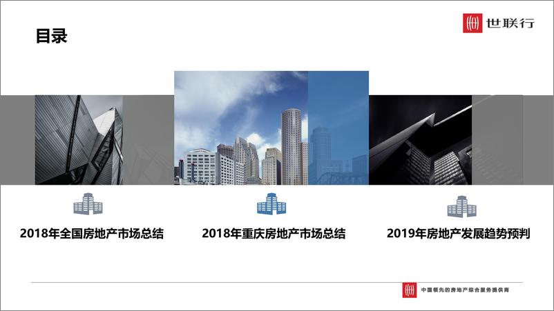 《世联行-2018年重庆主城区房地产市场报告-2019.1-98页》 - 第5页预览图