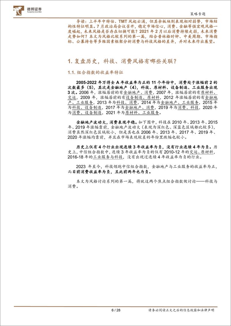 《风格研判系列开篇：大消费王者归来？-20230824-德邦证券-28页》 - 第7页预览图