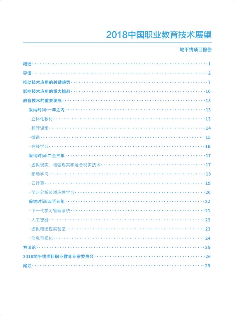 《北京师范大学智慧学习研究院：2018中国职业教育技术展望地平线项目报告》 - 第3页预览图