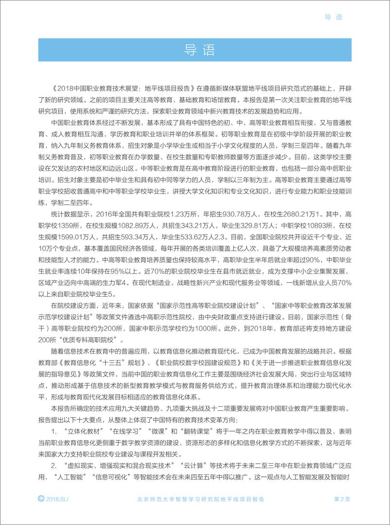 《北京师范大学智慧学习研究院：2018中国职业教育技术展望地平线项目报告》 - 第6页预览图