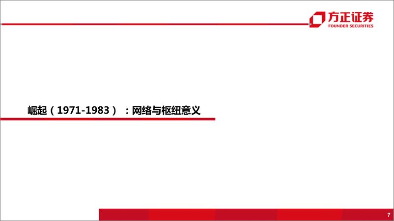 《综合物流行业国际物流巨头启示录之FedEx：颠覆者~划时代的空运物流巨头-20190704-方正证券-51页》 - 第8页预览图