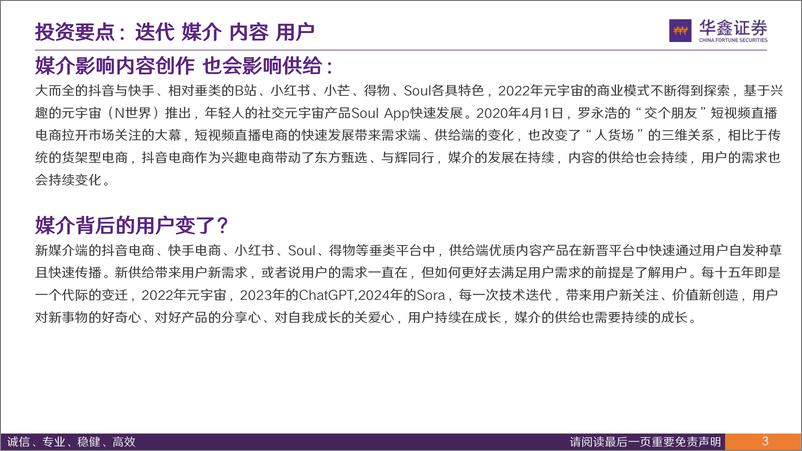 《传媒行业深度报告：从B站看内容与用户演变，B站兴趣爱好生活聚集地-240902-华鑫证券-38页》 - 第3页预览图