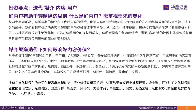 《传媒行业深度报告：从B站看内容与用户演变，B站兴趣爱好生活聚集地-240902-华鑫证券-38页》 - 第4页预览图