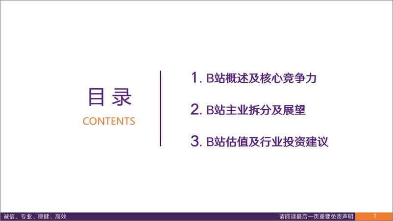 《传媒行业深度报告：从B站看内容与用户演变，B站兴趣爱好生活聚集地-240902-华鑫证券-38页》 - 第7页预览图