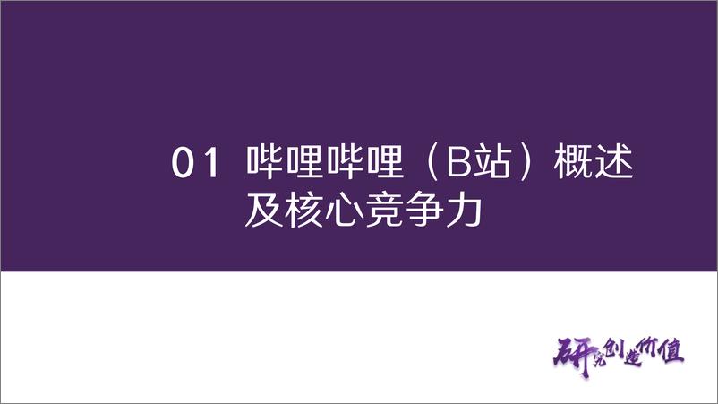 《传媒行业深度报告：从B站看内容与用户演变，B站兴趣爱好生活聚集地-240902-华鑫证券-38页》 - 第8页预览图