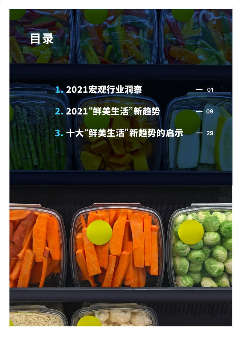 《【罗兰贝格】中国食品行业白皮书：2021鲜美生活新趋势》 - 第2页预览图