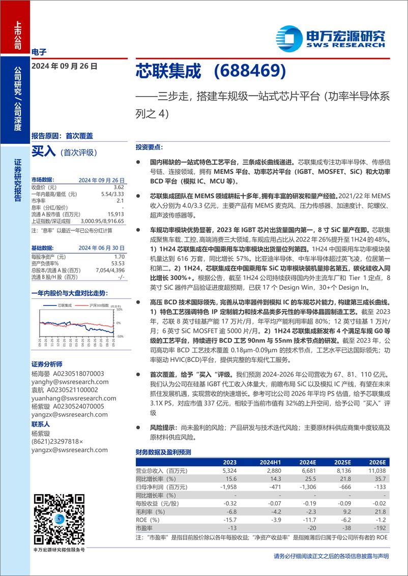 《芯联集成(688469)三步走，搭建车规级一站式芯片平台(功率半导体系列之4)-240926-申万宏源-24页》 - 第1页预览图