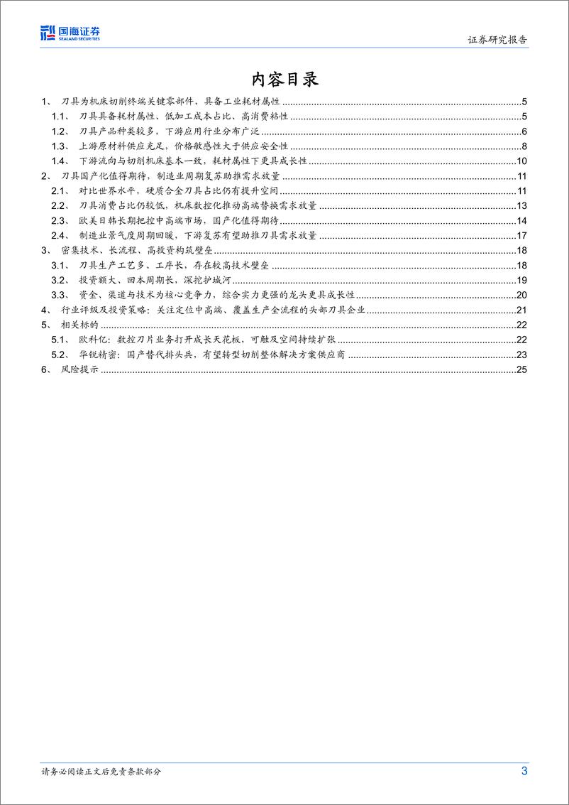 《刀具行业深度研究：国产替代可期，静待龙头成长-20230218-国海证券-27页》 - 第4页预览图