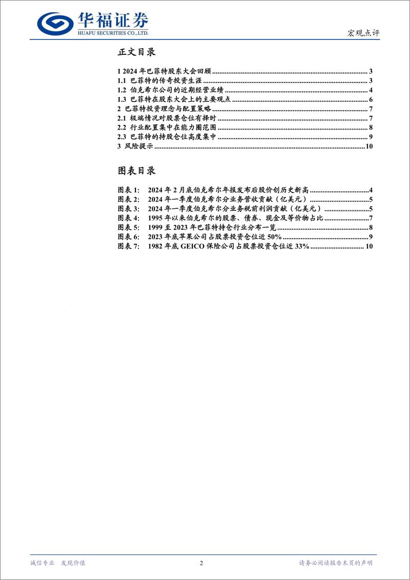 《2024年巴菲特股东大会：价值投资和长期主义-240508-华福证券-11页》 - 第2页预览图