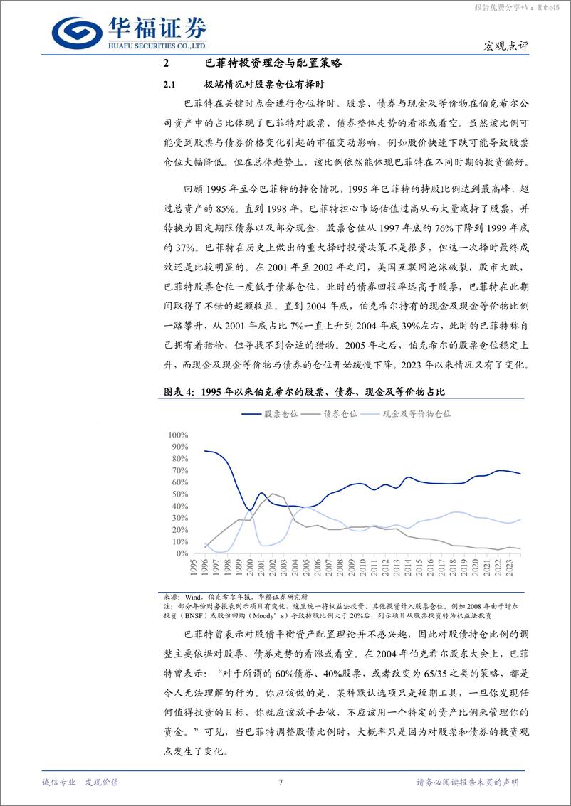 《2024年巴菲特股东大会：价值投资和长期主义-240508-华福证券-11页》 - 第7页预览图