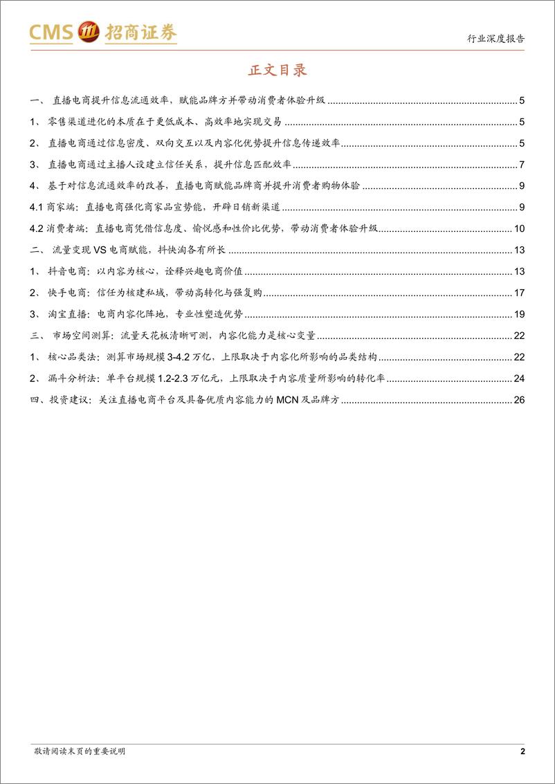 《商业行业直播电商价值与空间再思考：流量跃迁，效率升级，内容为王-20220702-招商证券-27页》 - 第3页预览图