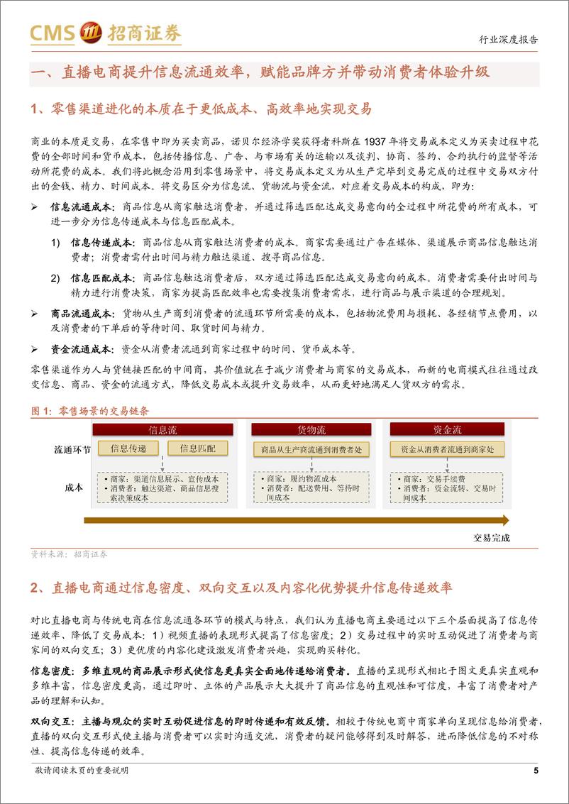 《商业行业直播电商价值与空间再思考：流量跃迁，效率升级，内容为王-20220702-招商证券-27页》 - 第6页预览图