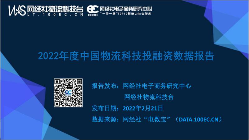 《网经社：2022年度中国物流科技投融资数据报告》 - 第1页预览图