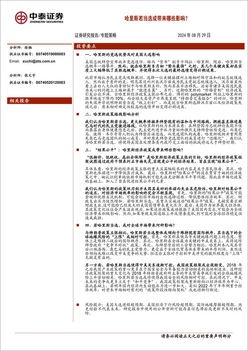 《专题策略：哈里斯若当选或带来哪些影响？-240829-中泰证券-16页》 - 第1页预览图