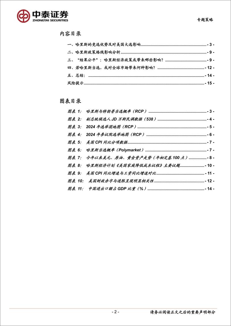 《专题策略：哈里斯若当选或带来哪些影响？-240829-中泰证券-16页》 - 第2页预览图