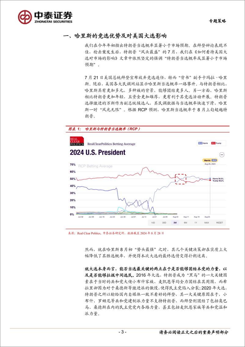 《专题策略：哈里斯若当选或带来哪些影响？-240829-中泰证券-16页》 - 第3页预览图