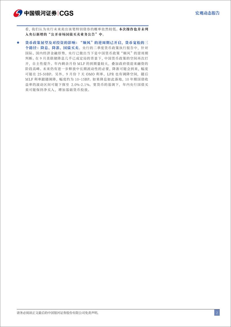 《宏观动态报告：央行里程碑，货币新时代-240830-银河证券-10页》 - 第2页预览图