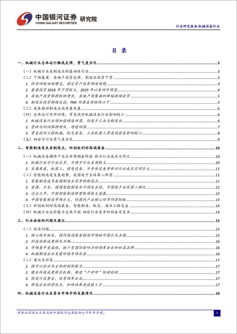 《6月机械设备行业动态报告：5月挖掘机销量略有下滑，科创板相关公司注册生效提振高端装备制造业景气度-20190627-银河证券-28页》 - 第3页预览图