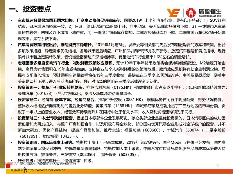 《汽车行业2019年中期策略报告：静待行业边际改善，布局核心头部企业-20190703-广证恒生-38页》 - 第3页预览图