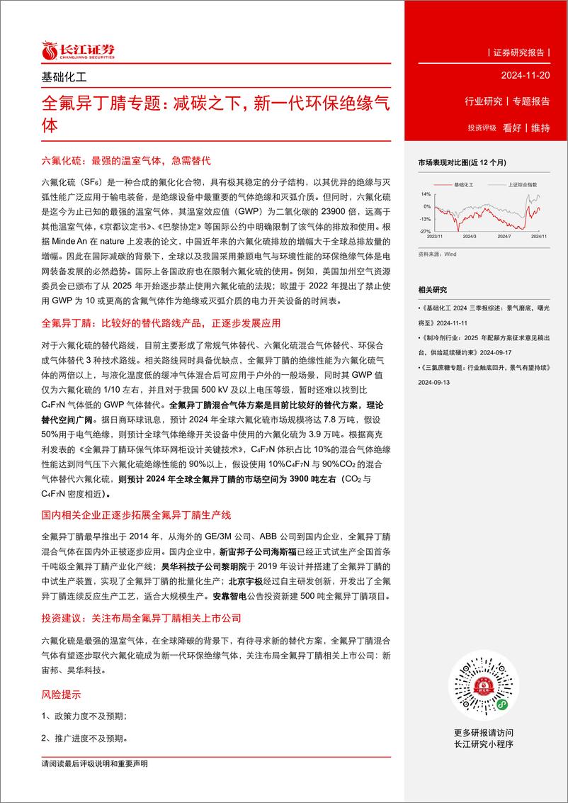 《基础化工行业全氟异丁腈专题：减碳之下，新一代环保绝缘气体-241120-长江证券-12页》 - 第2页预览图