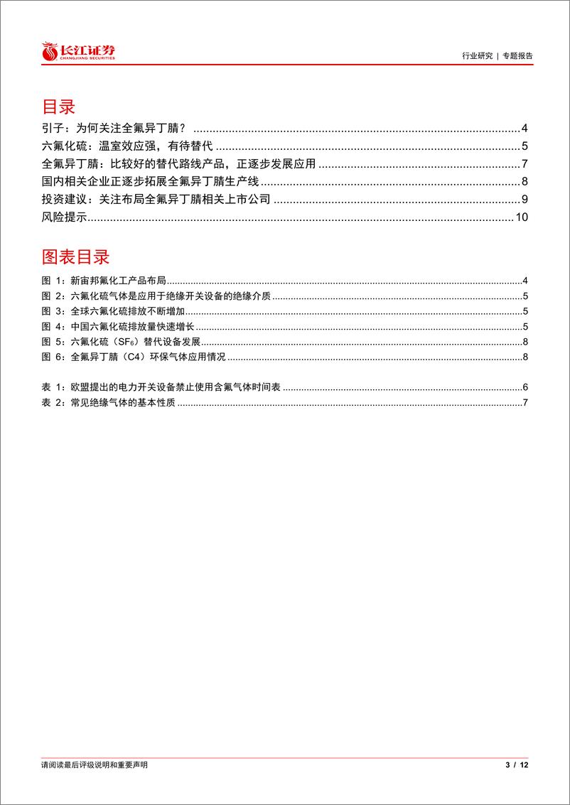 《基础化工行业全氟异丁腈专题：减碳之下，新一代环保绝缘气体-241120-长江证券-12页》 - 第3页预览图