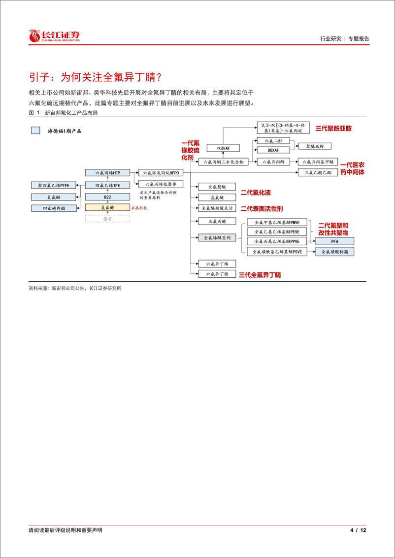 《基础化工行业全氟异丁腈专题：减碳之下，新一代环保绝缘气体-241120-长江证券-12页》 - 第4页预览图