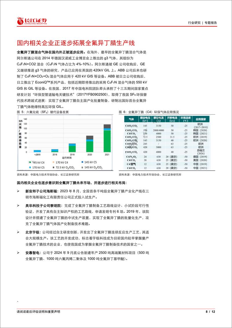 《基础化工行业全氟异丁腈专题：减碳之下，新一代环保绝缘气体-241120-长江证券-12页》 - 第8页预览图