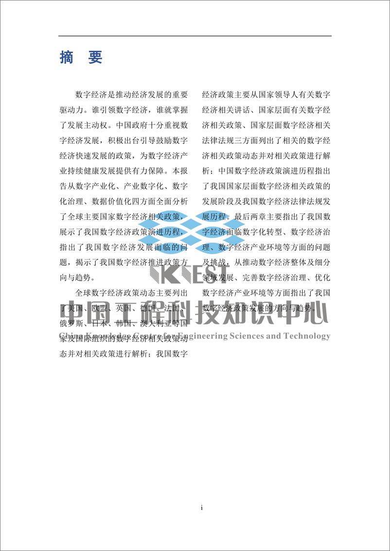 《数字经济政策环境回顾、分析与展望（2022）-237页》 - 第7页预览图