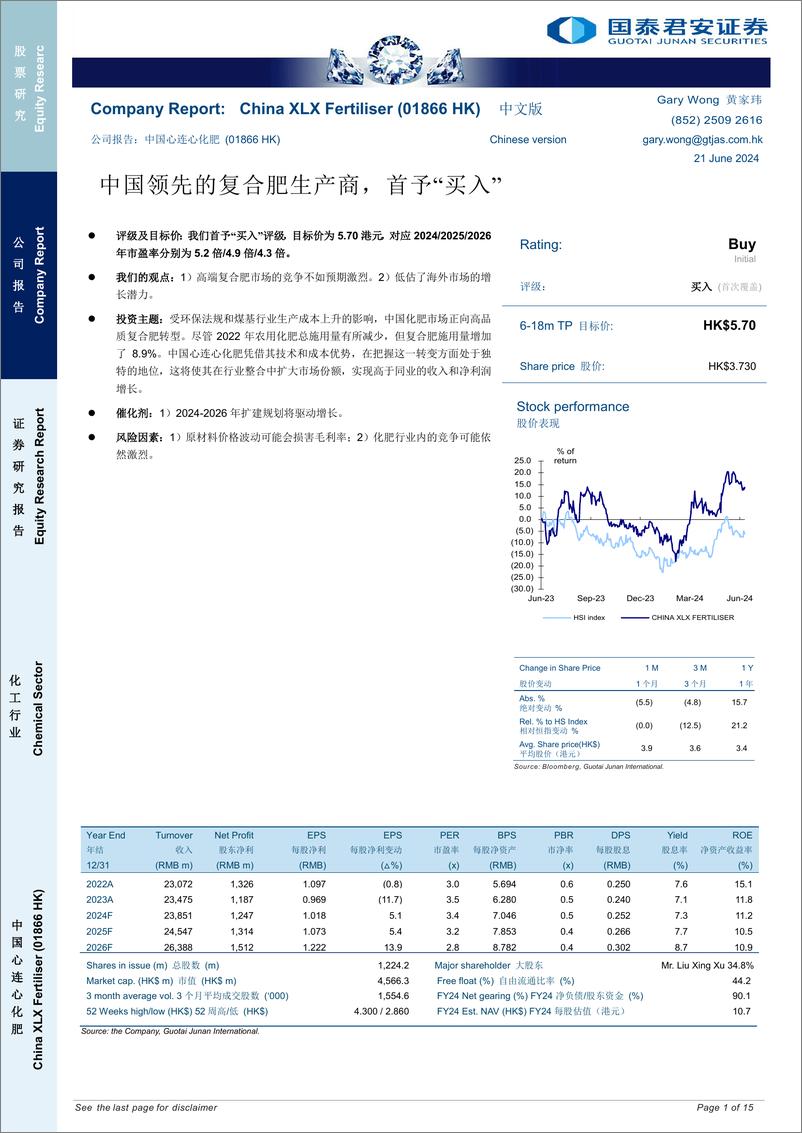 《中国心连心化肥(1866.HK)中国领先的复合肥生产商，首予“买入”-240621-国泰君安-15页》 - 第1页预览图