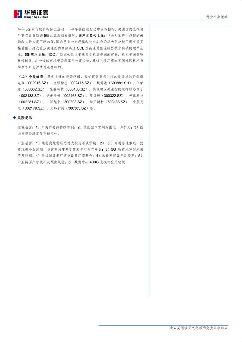 《通信行业：5G开启新时代，产业加速国产化-20190829-华金证券-37页》 - 第3页预览图