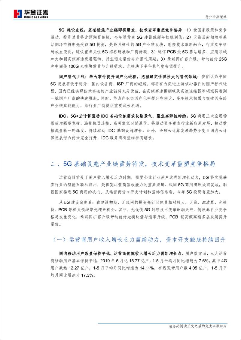 《通信行业：5G开启新时代，产业加速国产化-20190829-华金证券-37页》 - 第7页预览图