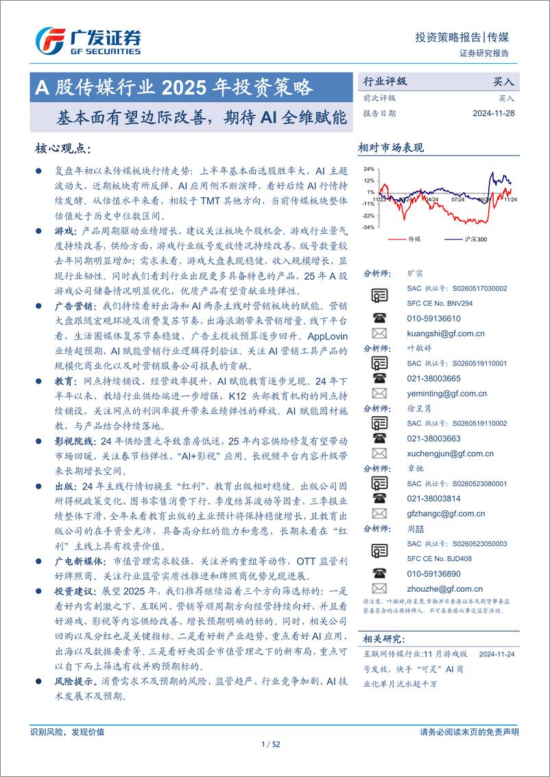 《A股传媒行业2025年投资策略：基本面有望边际改善，期待AI全维赋能-241128-广发证券-52页》 - 第1页预览图