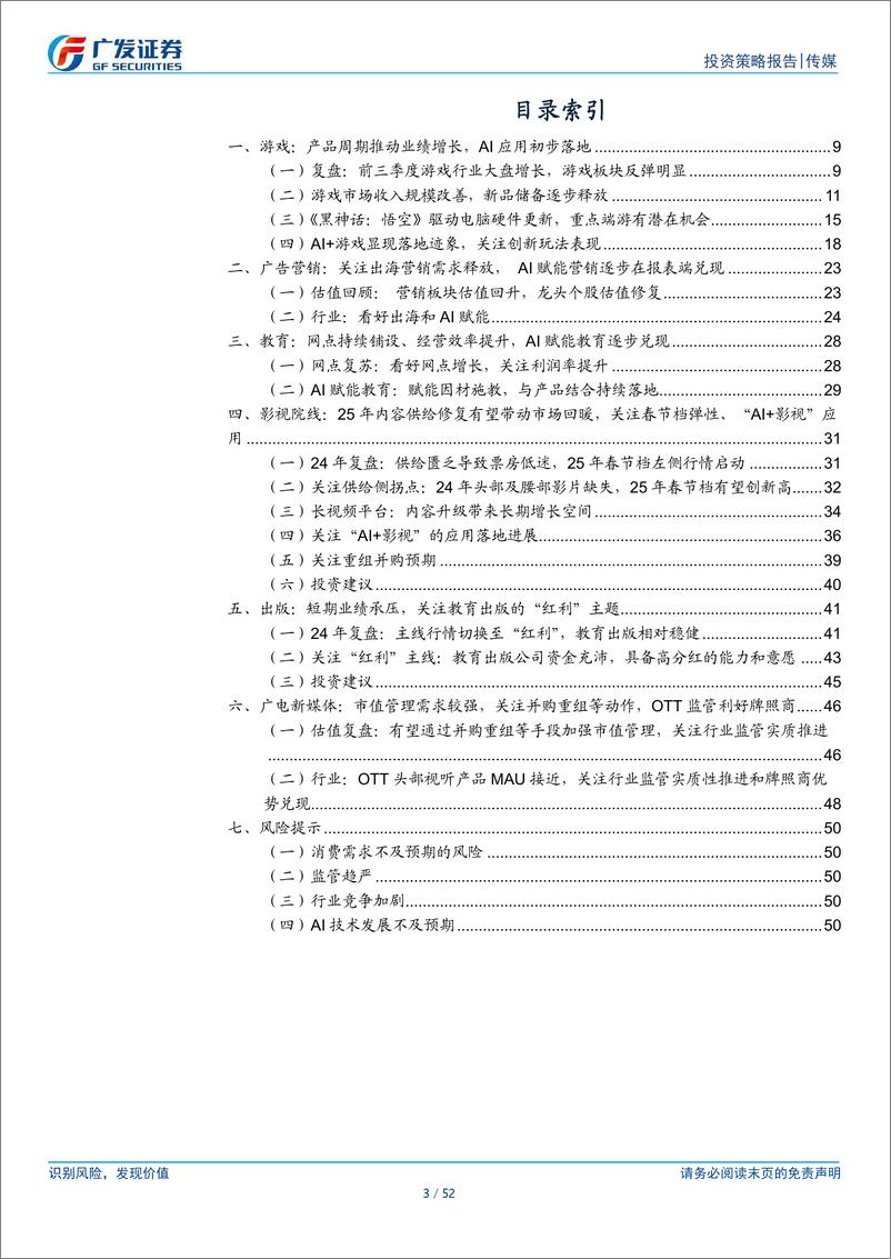 《A股传媒行业2025年投资策略：基本面有望边际改善，期待AI全维赋能-241128-广发证券-52页》 - 第3页预览图