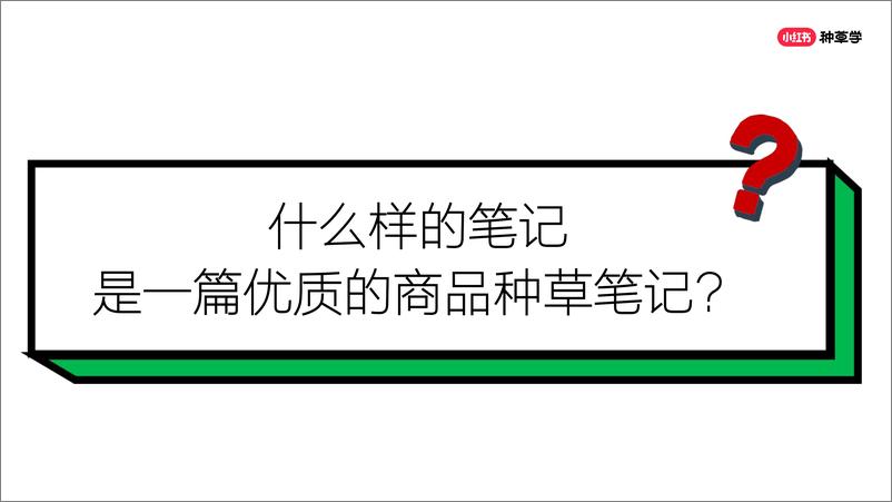 《学会这三招_「耐消品」也能在小红书完成百万生意》 - 第3页预览图