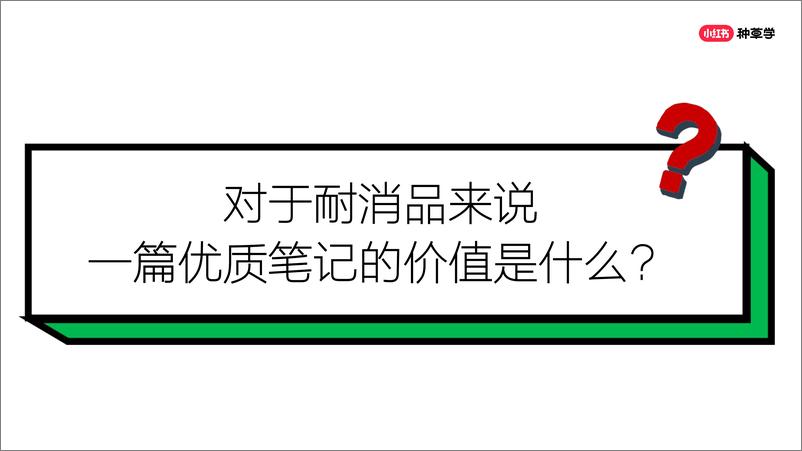 《学会这三招_「耐消品」也能在小红书完成百万生意》 - 第4页预览图