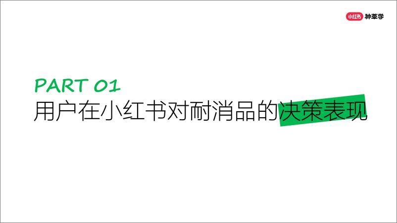 《学会这三招_「耐消品」也能在小红书完成百万生意》 - 第6页预览图