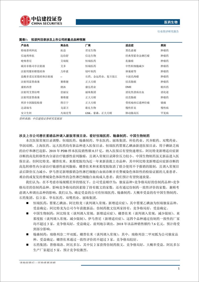 《医药生物行业：新版医保目录发布，支付结构有望加速调整-20190821-中信建投-11页》 - 第3页预览图