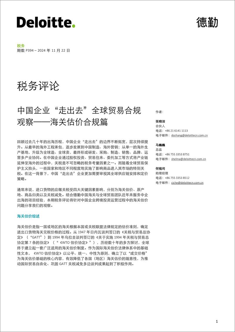 《中国企业“走出去”全球贸易合规观察——海关估价合规篇-7页》 - 第1页预览图