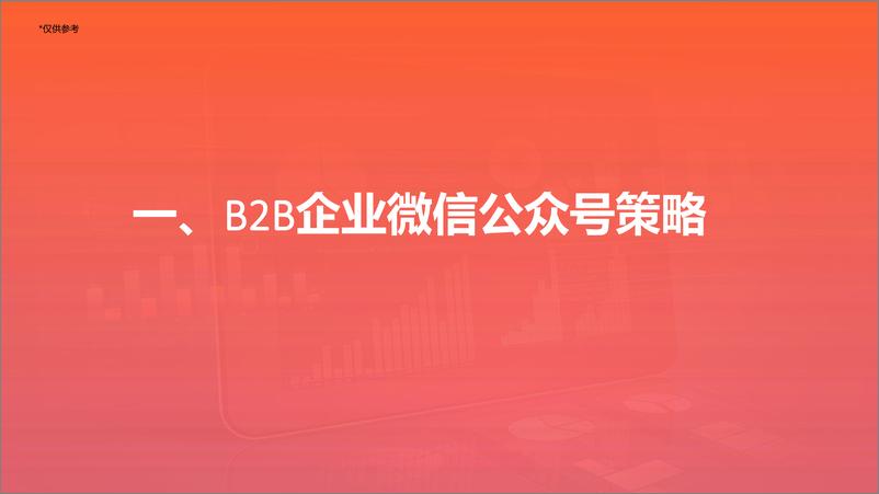 《B2B企业图文获客渠道策略-2023.10-33页》 - 第4页预览图