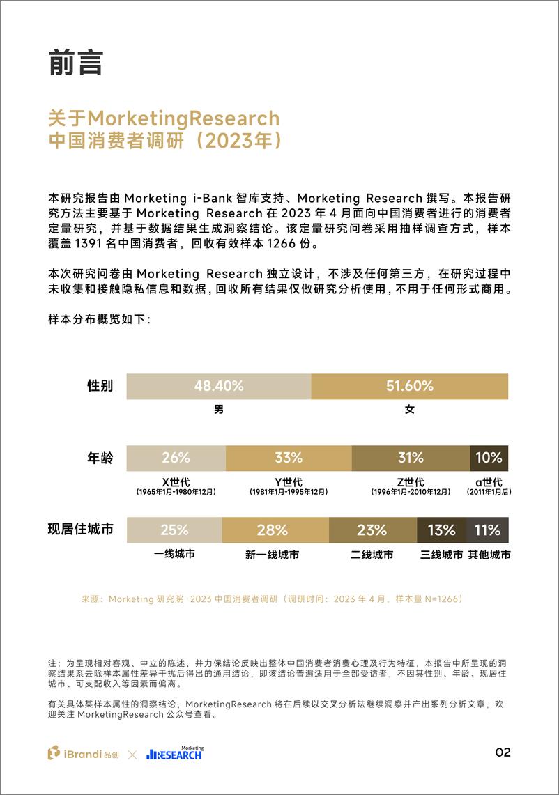 《2023中国消费者洞察报告-品创&Morketing-2023-49页》 - 第4页预览图