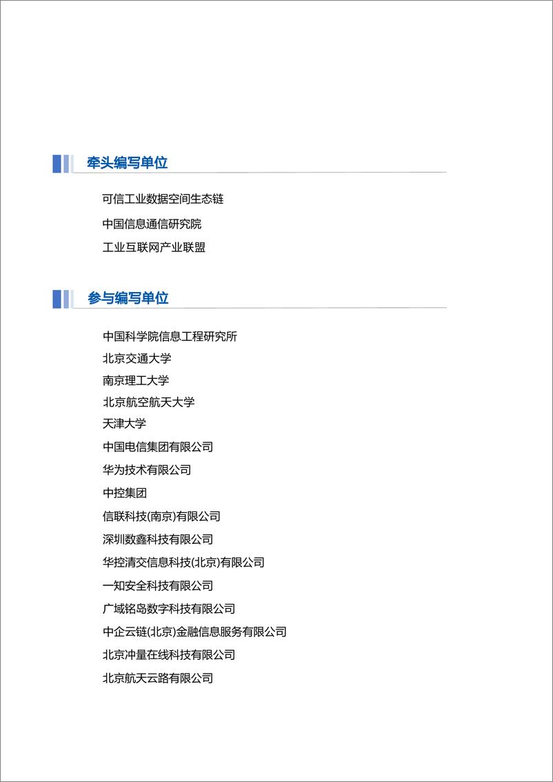 《工业互联网产业联盟-可信工业数据流通 关键技术研究报告-96页》 - 第5页预览图