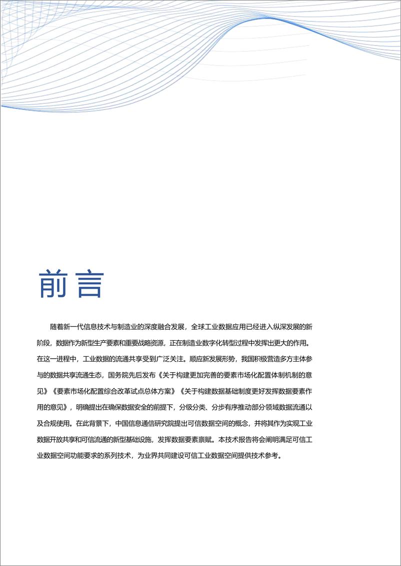 《工业互联网产业联盟-可信工业数据流通 关键技术研究报告-96页》 - 第6页预览图