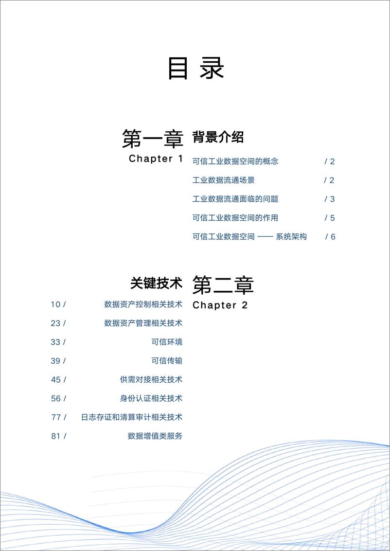 《工业互联网产业联盟-可信工业数据流通 关键技术研究报告-96页》 - 第8页预览图